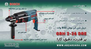 اینفوگرافی دریل بتن کن بوش 800 وات مدل GBH 2-26 DRE