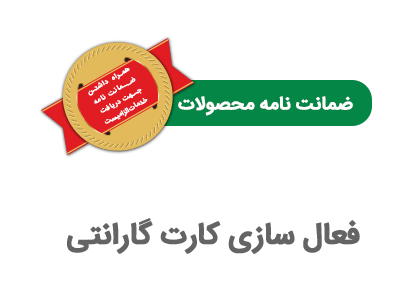 فعال سازی ضمانت نامه محصولات ابزارسرا