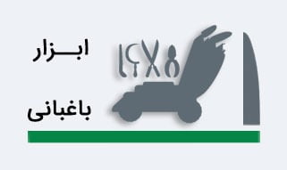 ابزار یاغبانی - ابزارسرا همیشه با شما