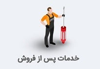 خدمات پس از فروش 1 - ابزارسرا همیشه با شما