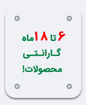 16 تا 18 ناه گارانتی محصولات ابزارسرا