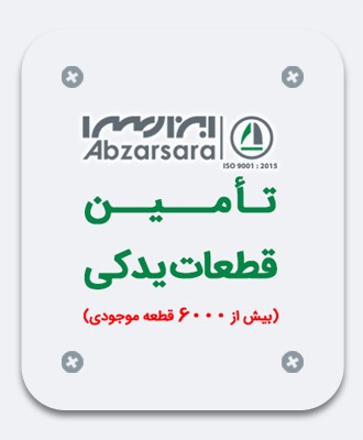 تامین قطعات یدکی از فروشگاه ابزارالات ابزارسرا