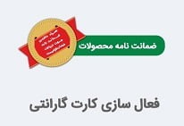 نحوه فعال سازی گارانتی ابزارسرا