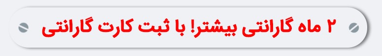 2-ماه-گارانتی