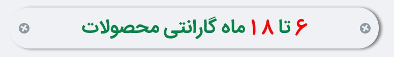 6-تا-18-ماه-گارانتی