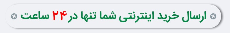 ارسال-24-ساعته