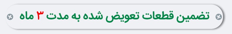 تضمین-قطعات