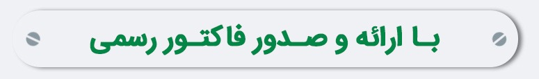 فاکتور-رسمی