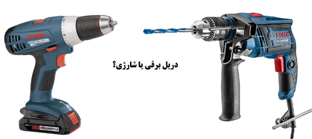 مقایسه دریل شارژی و برقی