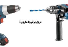 مقایسه دریل شارژی و برقی