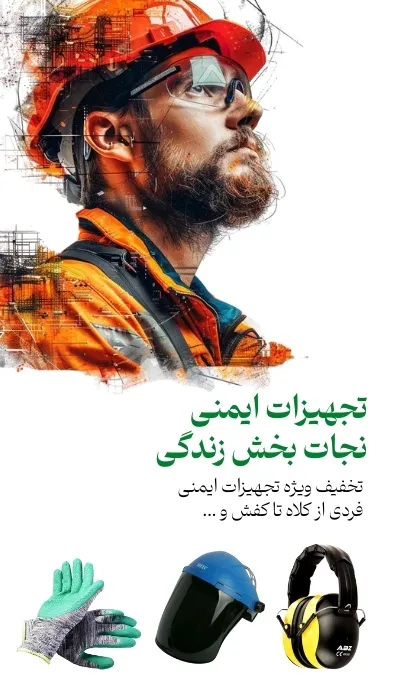 تخفیف تجهیزات ایمنی ابزارسرا