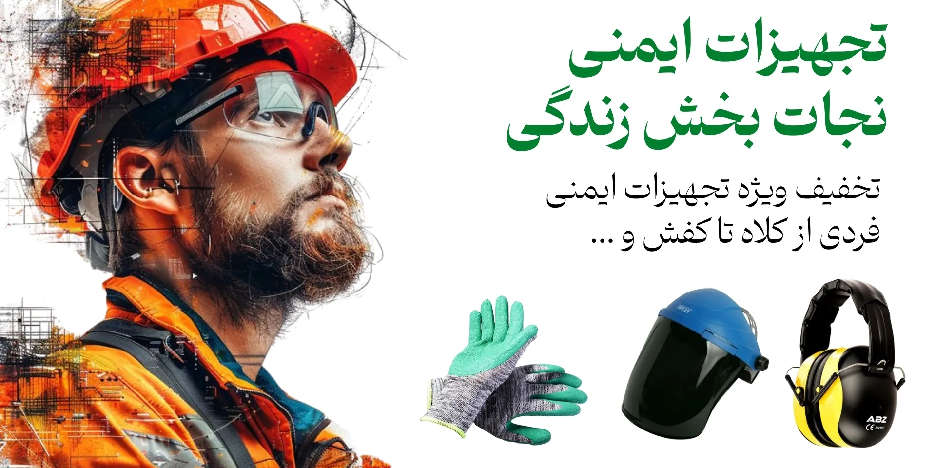 تخفیف تجهیزات ایمنی ابزارسرا
