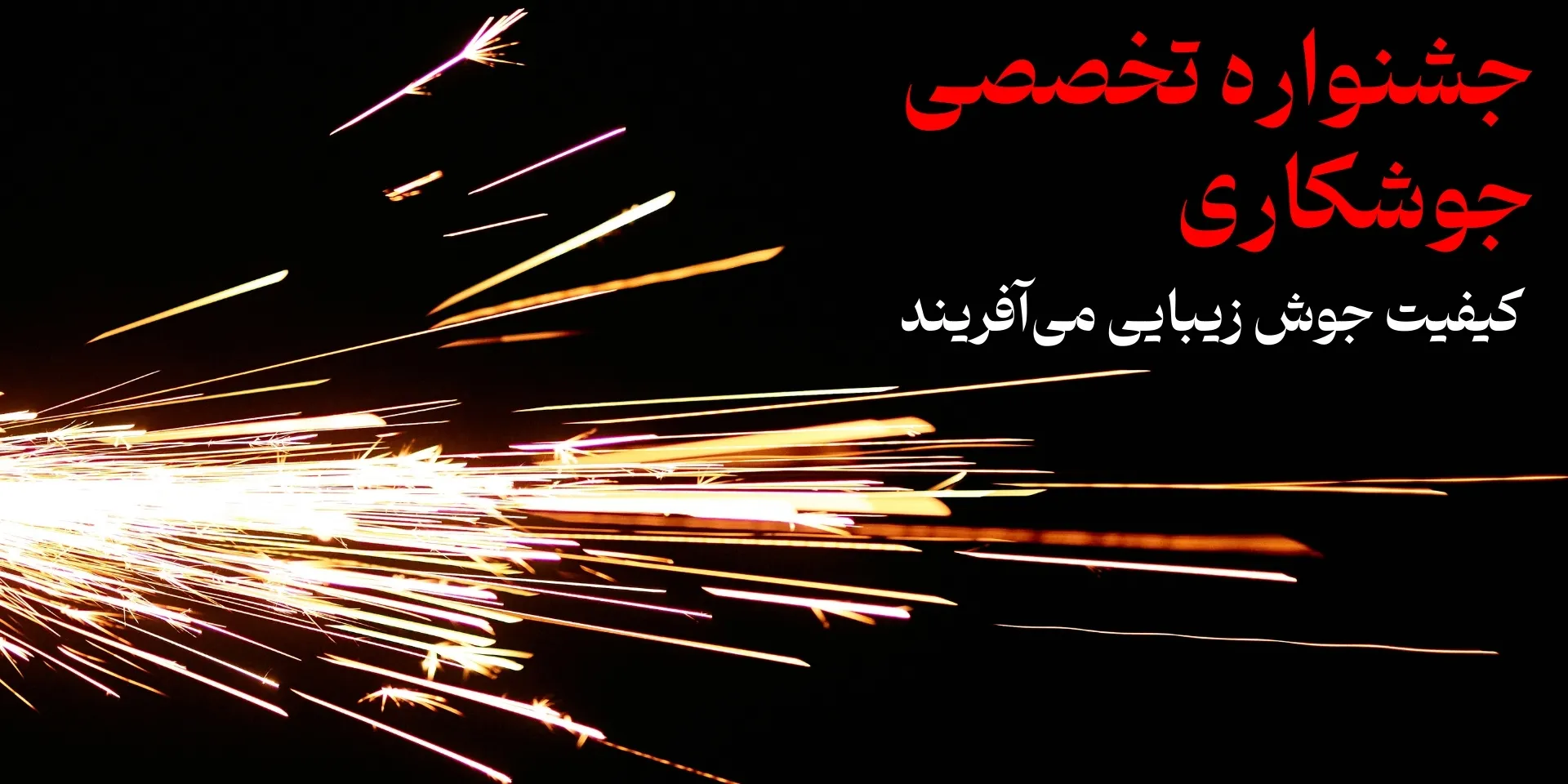 جشنواره جوشکاری اردیبهشت 1404