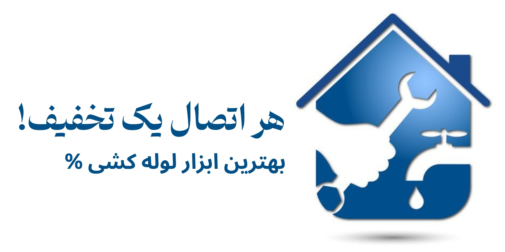 تخفیف ابزار لوله کشی