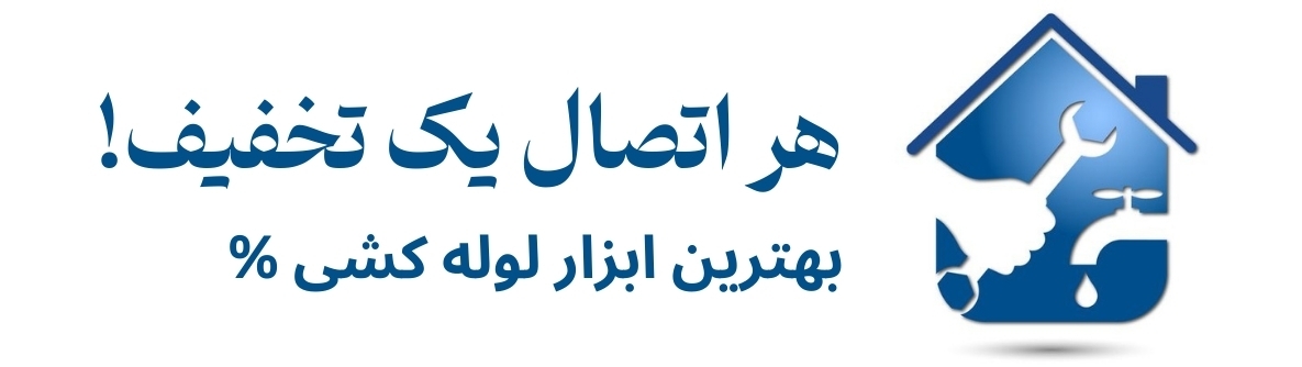 تخفیف ابزار لوله کشی