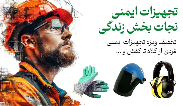 تخفیف تجهیزات ایمنی ابزارسرا