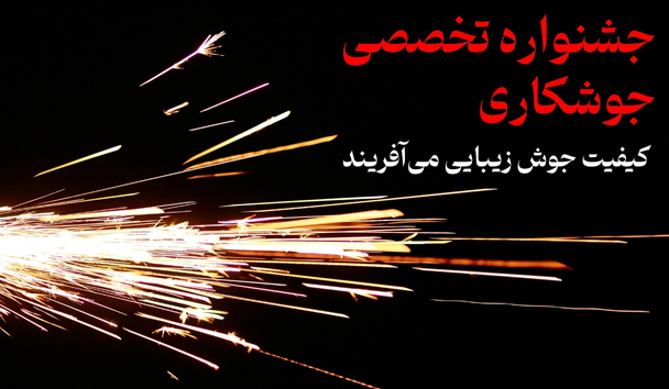 جشنواره جوشکاری اردیبهشت 1404