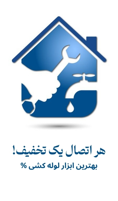 تخفیف ابزار لوله کشی