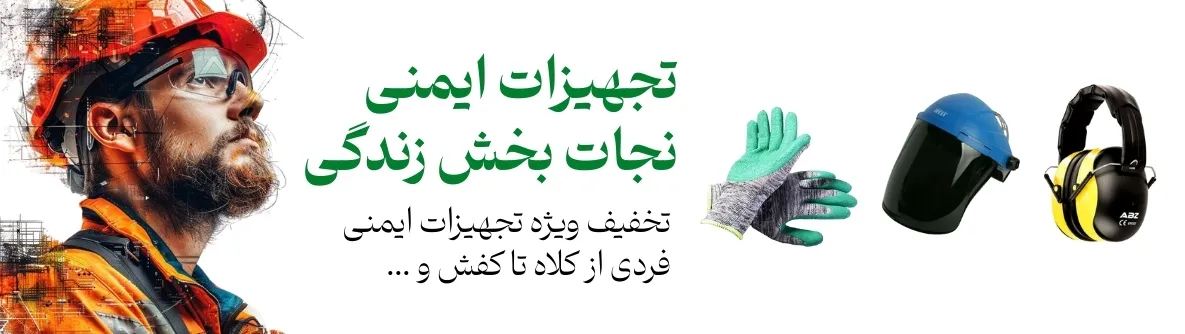 تخفیف تجهیزات ایمنی ابزارسرا