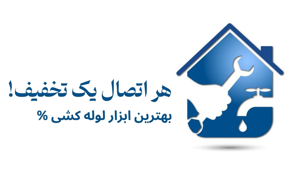 تخفیف ابزار لوله کشی
