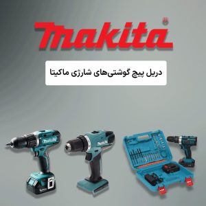 عکس دریل پیچ گوشتی های شارژی ماکیتا