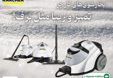 تصویر بخارشوی کارچر سری sc در مقاله مقایسه انواع بخارشوی کارچر