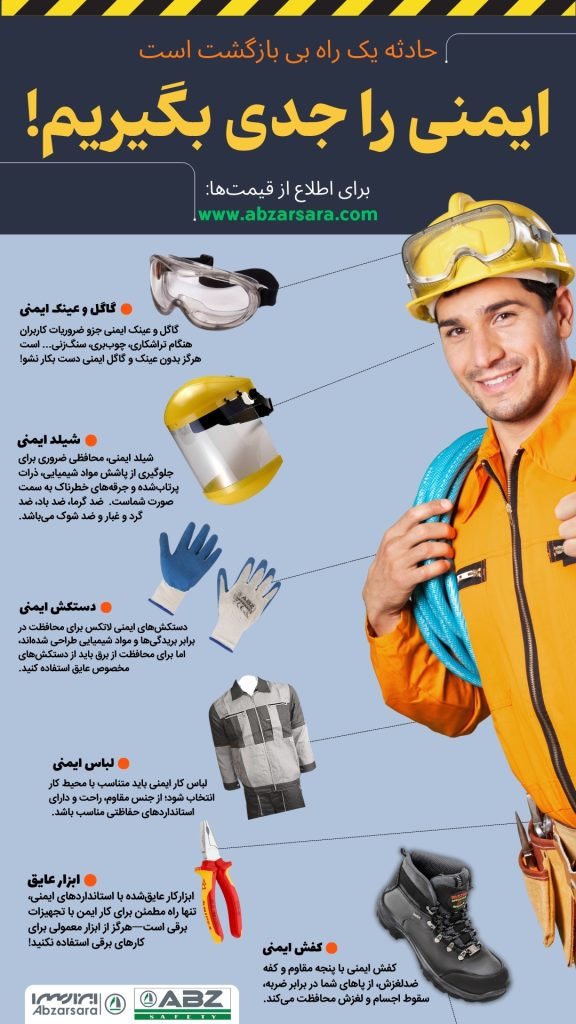 اینفوگرافیک رعایت نکات ایمنی در برقکاری