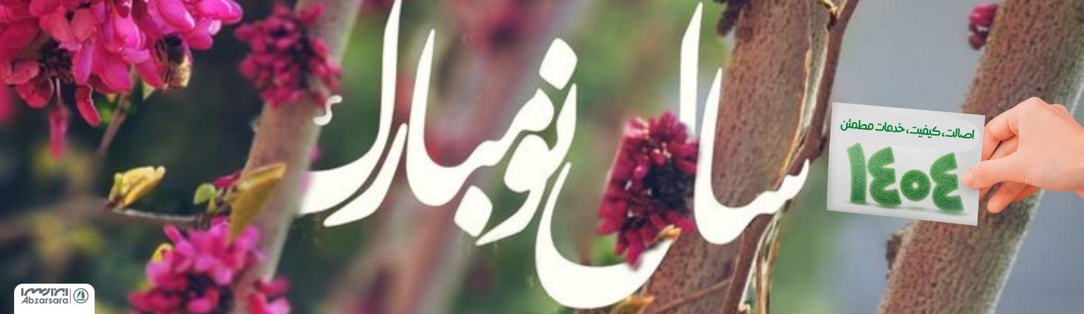 سال 1404 مبارک