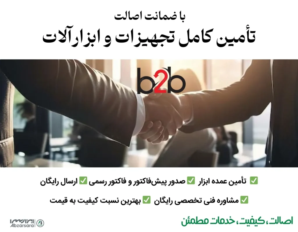 b2b ابزارسرا