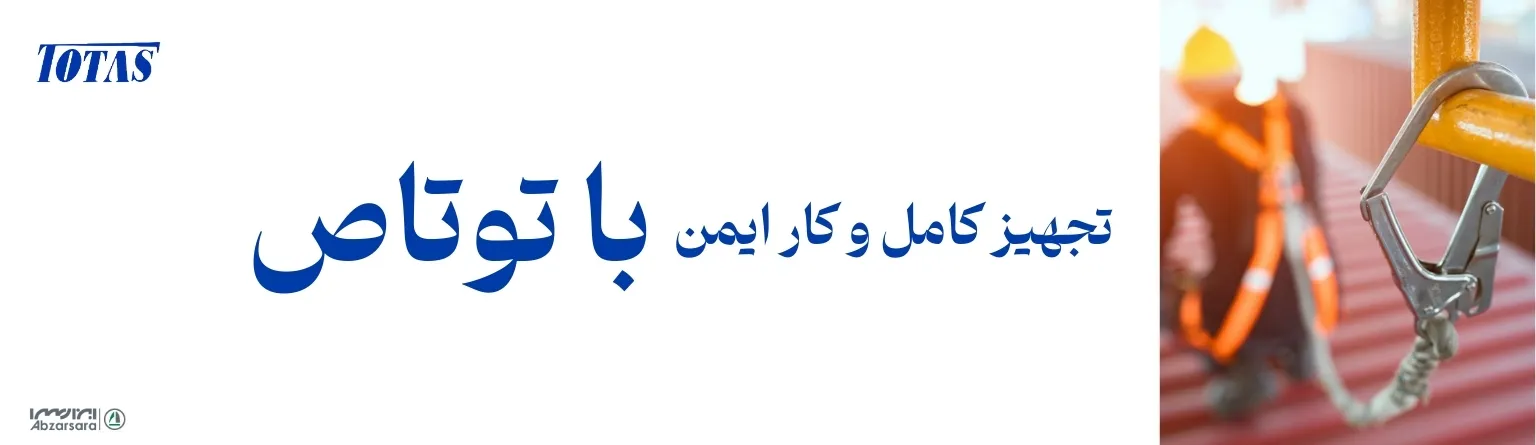 محصولات ایمنی توتاص در سایت ابزارسرا