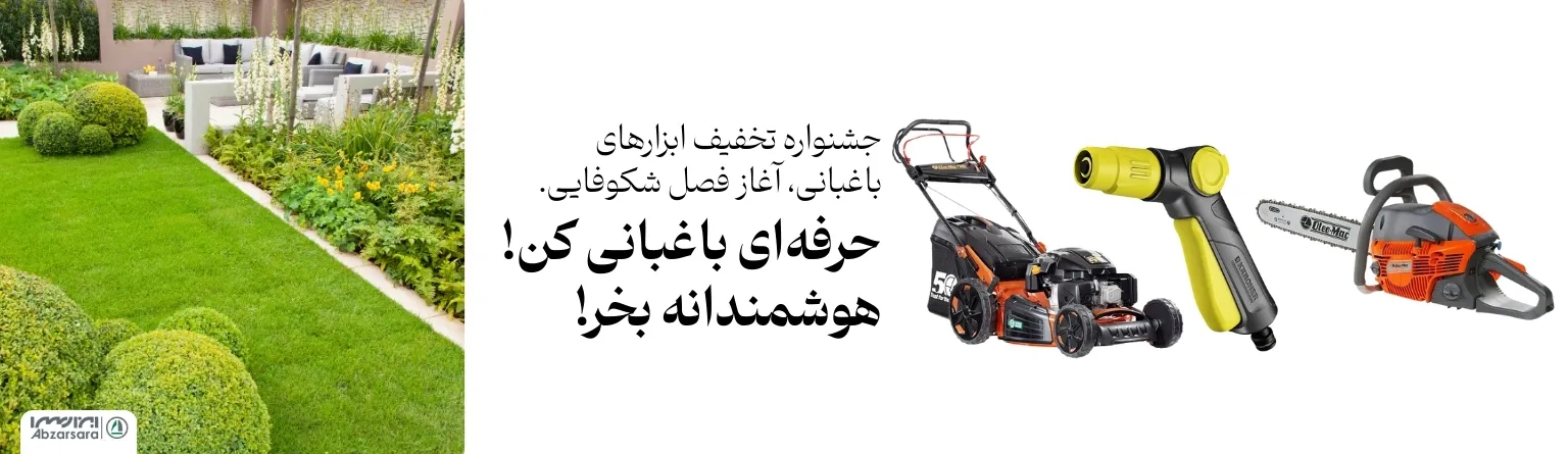 جشنواره تخفیف باغبانی